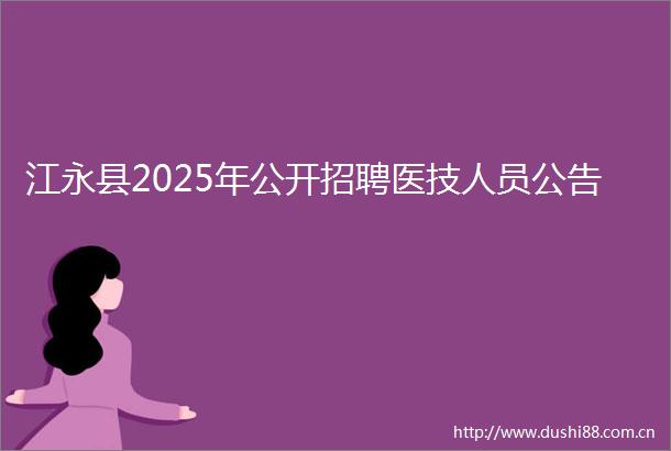 江永县2025年公开招聘医技人员公告