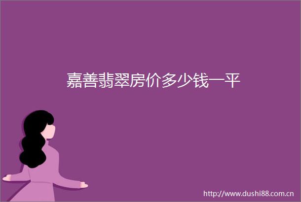嘉善翡翠房价多少钱一平