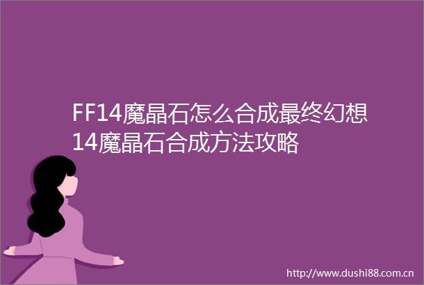 FF14魔晶石怎么合成最终幻想14魔晶石合成方法攻略
