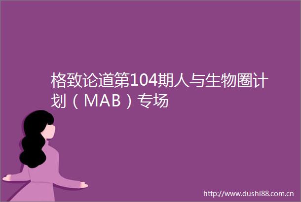 格致论道第104期人与生物圈计划（MAB）专场