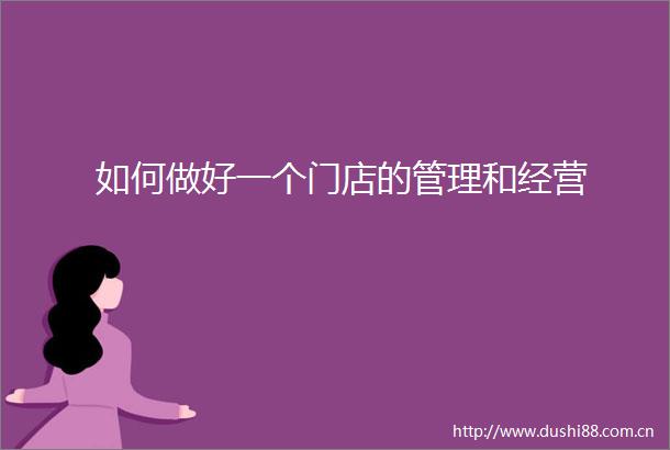 如何做好一个门店的管理和经营