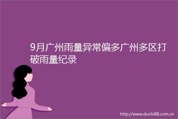 9月广州雨量异常偏多广州多区打破雨量纪录
