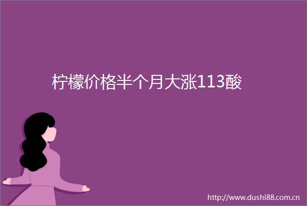 柠檬价格半个月大涨113酸