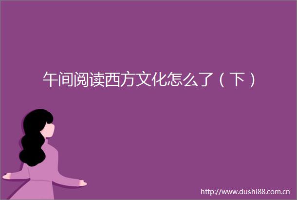 午间阅读西方文化怎么了（下）