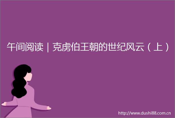 午间阅读｜克虏伯王朝的世纪风云（上）