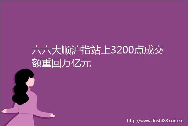 六六大顺沪指站上3200点成交额重回万亿元