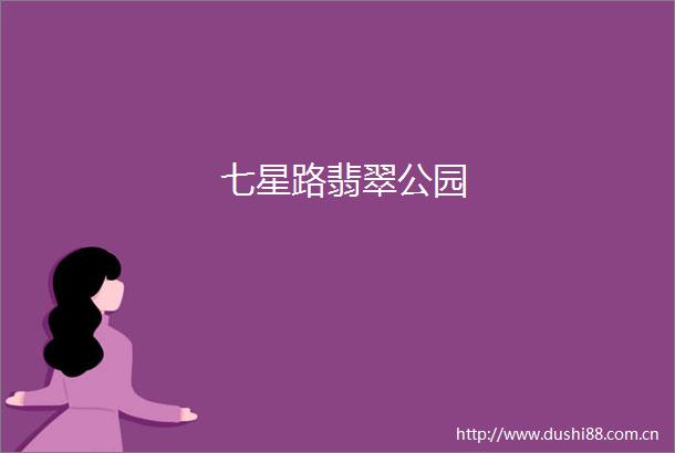七星路翡翠公园
