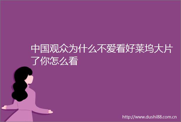 观众为什么不爱看好莱坞大片了你怎么看
