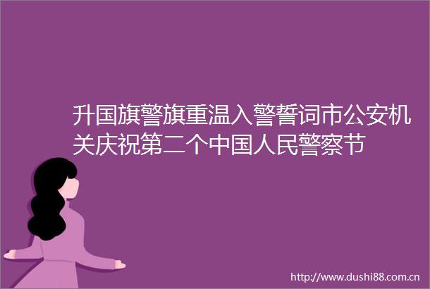 升警旗重温入警誓词市机关庆祝第二个节