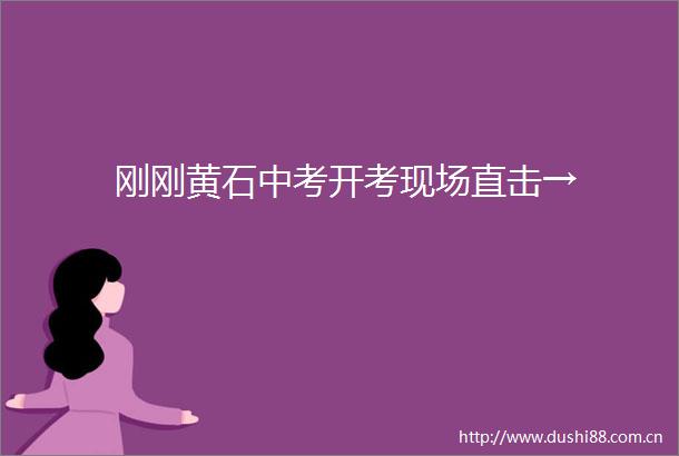 刚刚黄石中考开考现场直击→