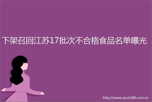 下架召回江苏17批次不合格食品名单