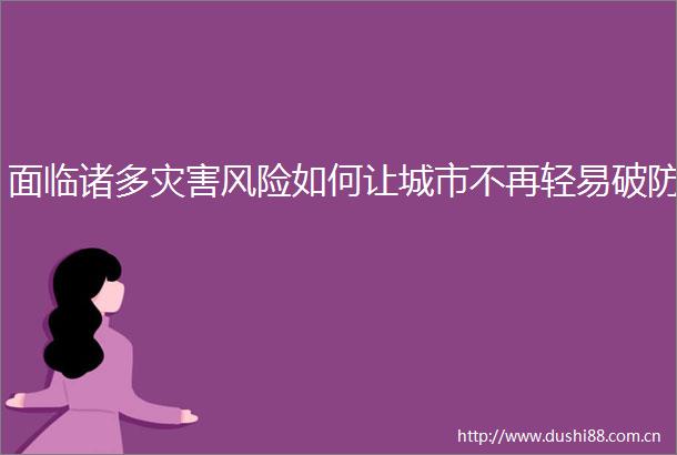 面临诸多灾害风险如何让城市不再轻易破防