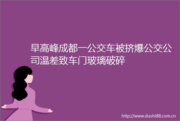 早高峰成都一公交车被挤爆公交公司温差致车门玻璃破碎