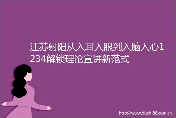 江苏射阳从入耳入眼到入脑入心1234解锁理论宣讲新范式