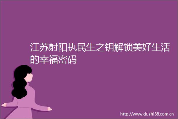 江苏射阳执民生之钥解锁美好生活的幸福密码