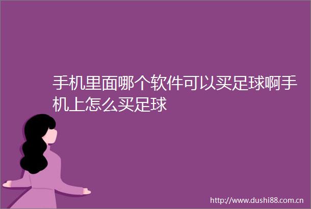 手机里面哪个软件可以买足球啊手机上怎么买足球