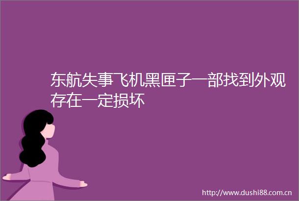 东航失事飞机黑匣子一部找到外观存在一定损坏