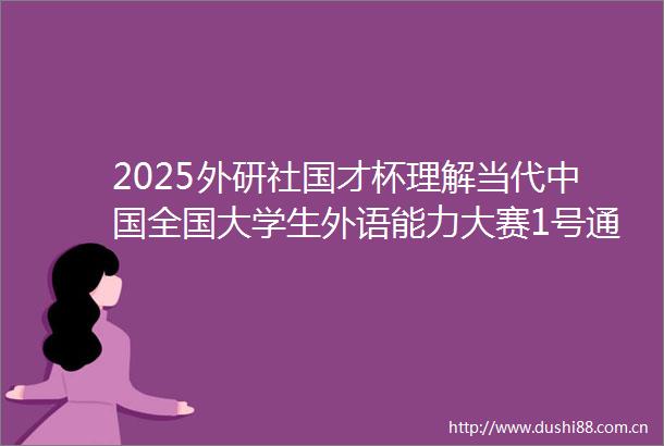 2025外研社国才杯理解当代全国大学生外语能力大赛1号通知