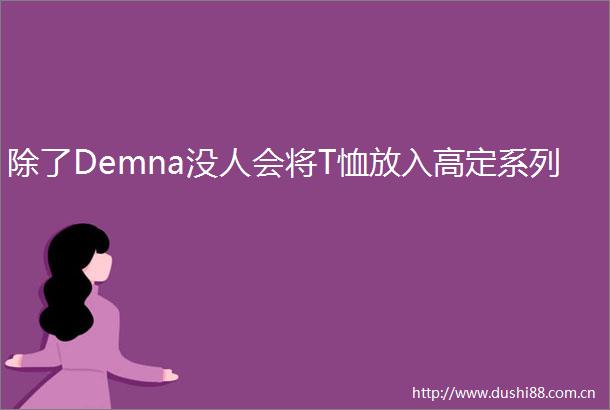 除了Demna没人会将T恤放入高定系列