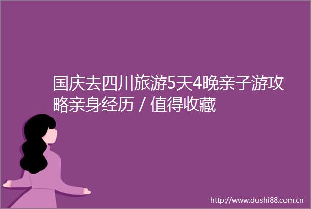 国庆去四川旅游5天4晚亲子游攻略亲身经历／值得收藏