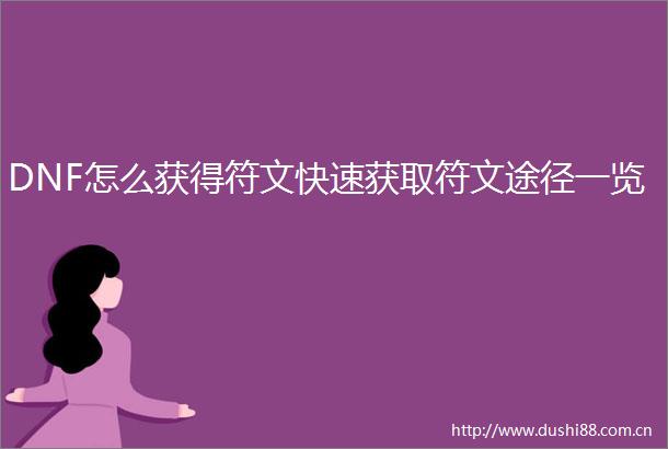DNF怎么获得符文快速获取符文途径一览