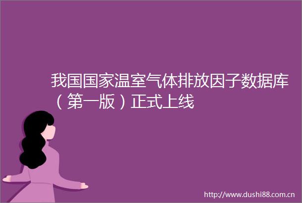 我国温室气体排放因子数据库（第一版）正式上线
