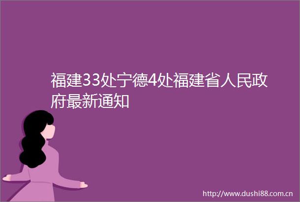 福建33处宁德4处福建省最新通知