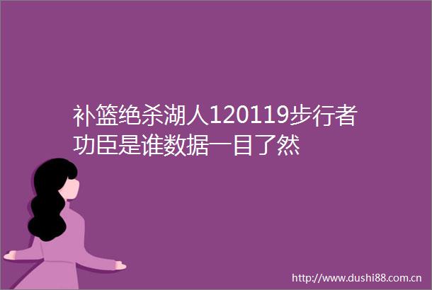 补篮绝杀湖人120119步行者功臣是谁数据一目了然