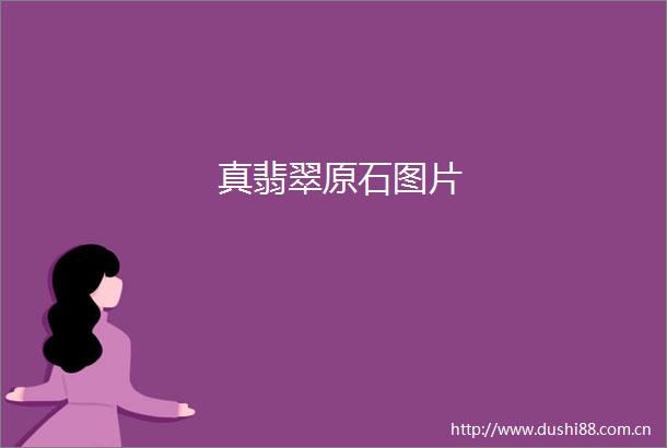 真翡翠原石图片