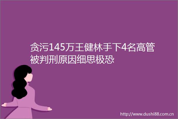 145万王健林手下4名高管被判刑原因细思极恐