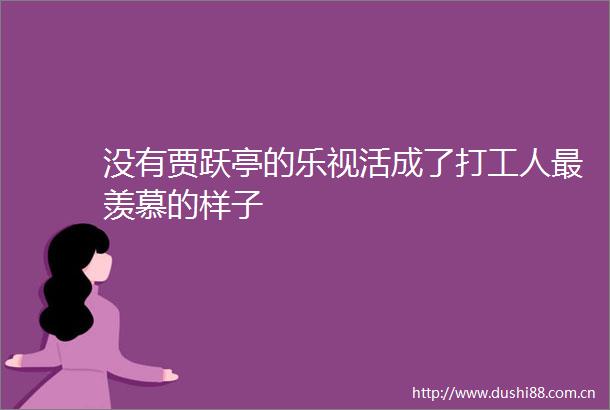 没有贾跃亭的乐视活成了打工人最羡慕的样子