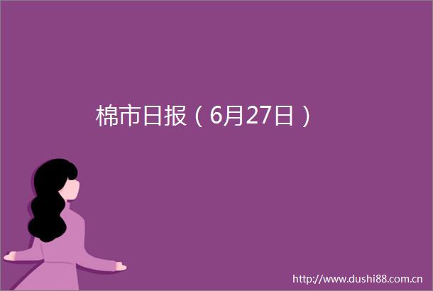 棉市日报（6月27日）