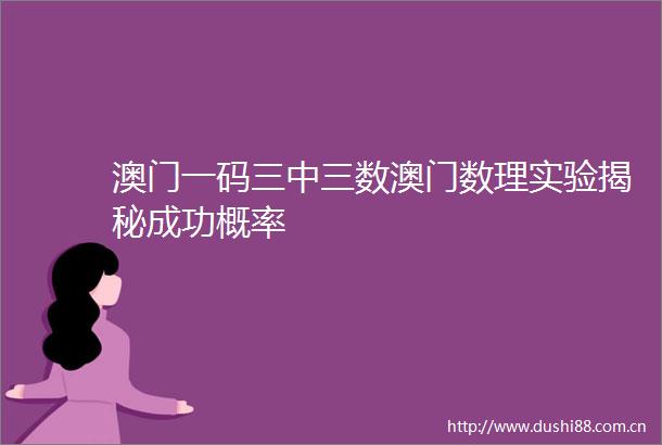 澳门一码三中三数澳门数理实验揭秘成功概率