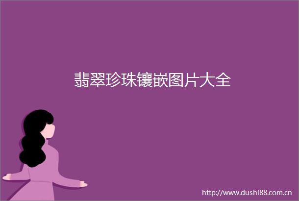 翡翠珍珠镶嵌图片大全