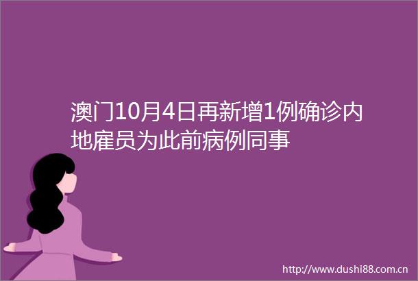 澳门10月4日再新增1例确诊内地雇员为此前病例同事