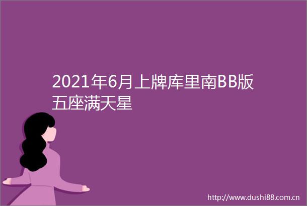 2021年6月上牌库里南BB版五座满天星