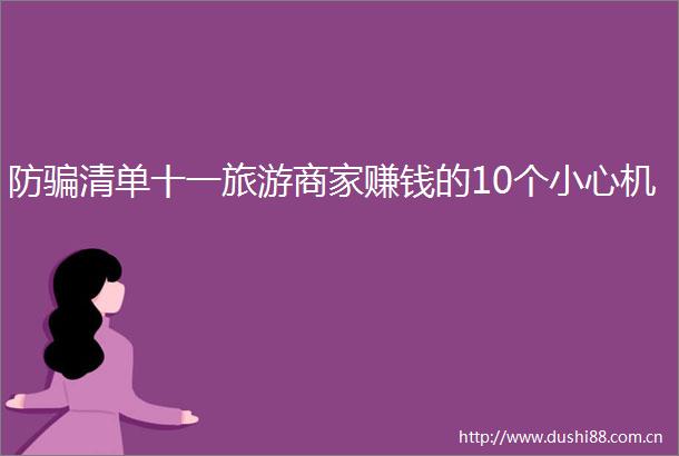 防清单十一旅游商家赚钱的10个小心机