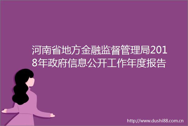 河南省地方金融监督管理局2018年信息公开工作年度报告