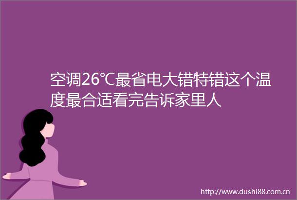 空调26℃最省电大错特错这个温度最合适看完告诉家里人