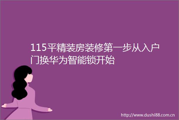 115平精装房装修第一步从入户门换华为智能锁开始