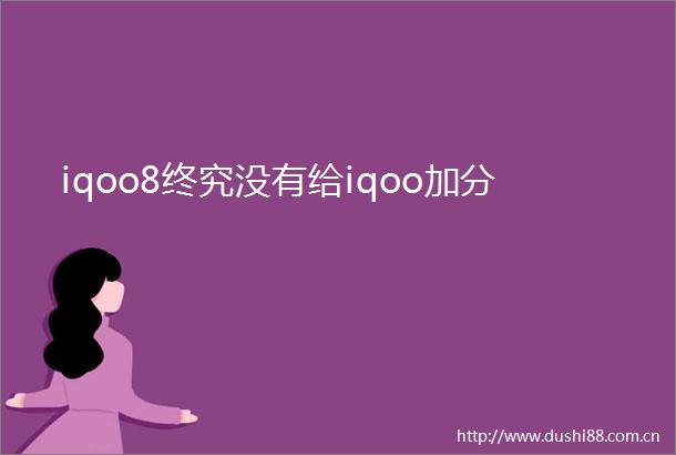 iqoo8终究没有给iqoo加分