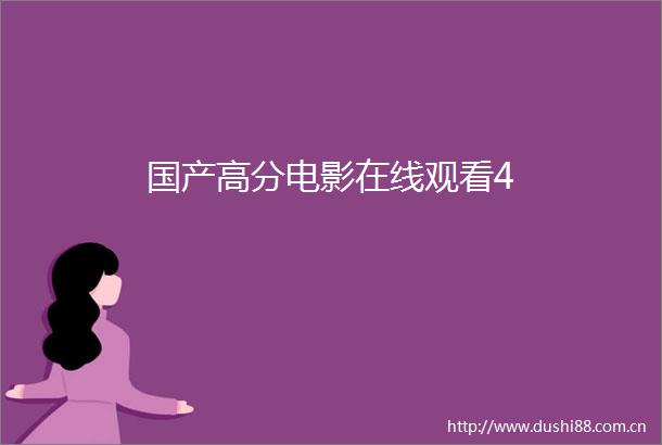 国产高分电影在线观看4