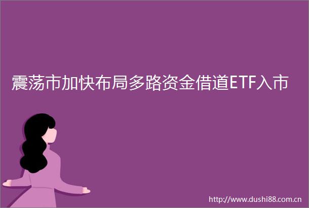 震荡市加快布局多路资金借道ETF入市
