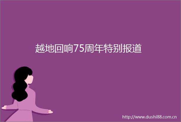 越地回响75周年特别报道