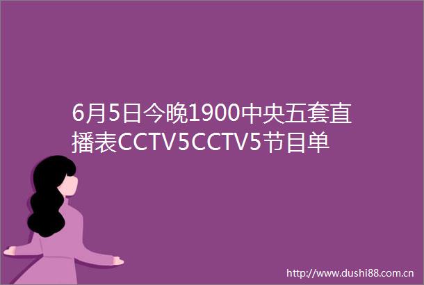 6月5日今晚1900中央五套直播表CCTV5CCTV5节目单