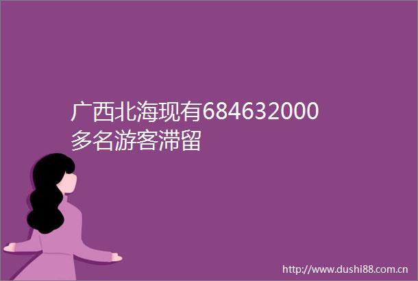 广西北海现有684632000多名游客滞留