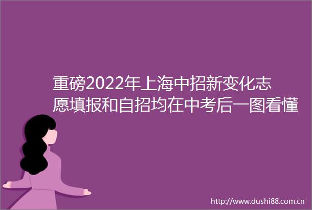 重磅2022年上海中招新变化志愿填报和自招均在中考后一图看懂