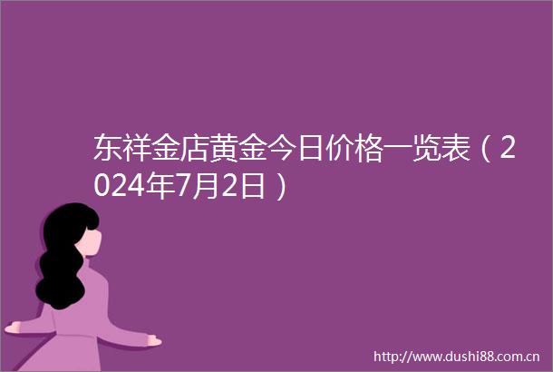 东祥金店黄金今日价格一览表（2024年7月2日）