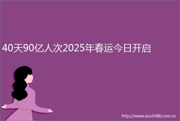 40天90亿人次2025年春运今日开启