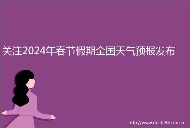 关注2024年春节假期全国天气预报发布